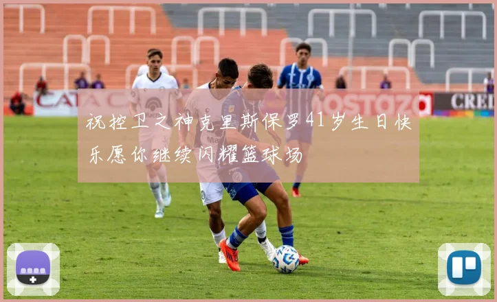 祝控卫之神克里斯保罗41岁生日快乐愿你继续闪耀篮球场