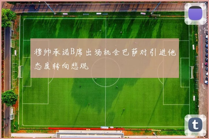 穆帅承诺B席出场机会巴萨对引进他态度转向悲观