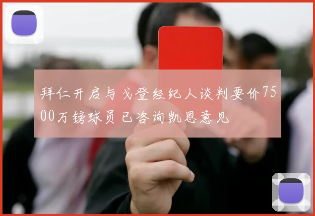 拜仁开启与戈登经纪人谈判要价7500万镑球员已咨询凯恩意见