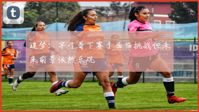 追梦：字母哥下赛季面临挑战但未来前景依然乐观